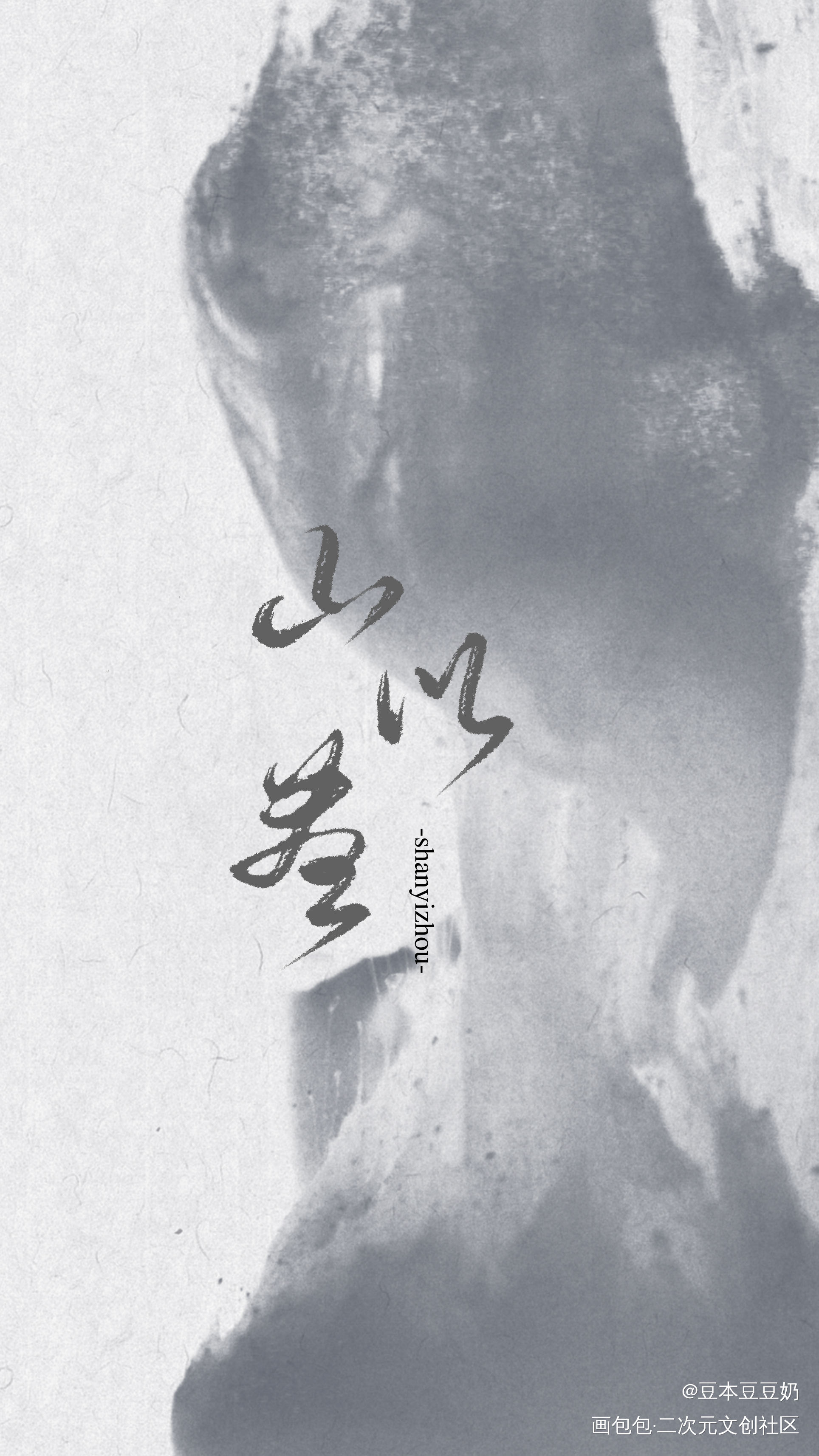 山以昼_我要上首推字体设计呈上祁下见字如晤板写板写绘画作品