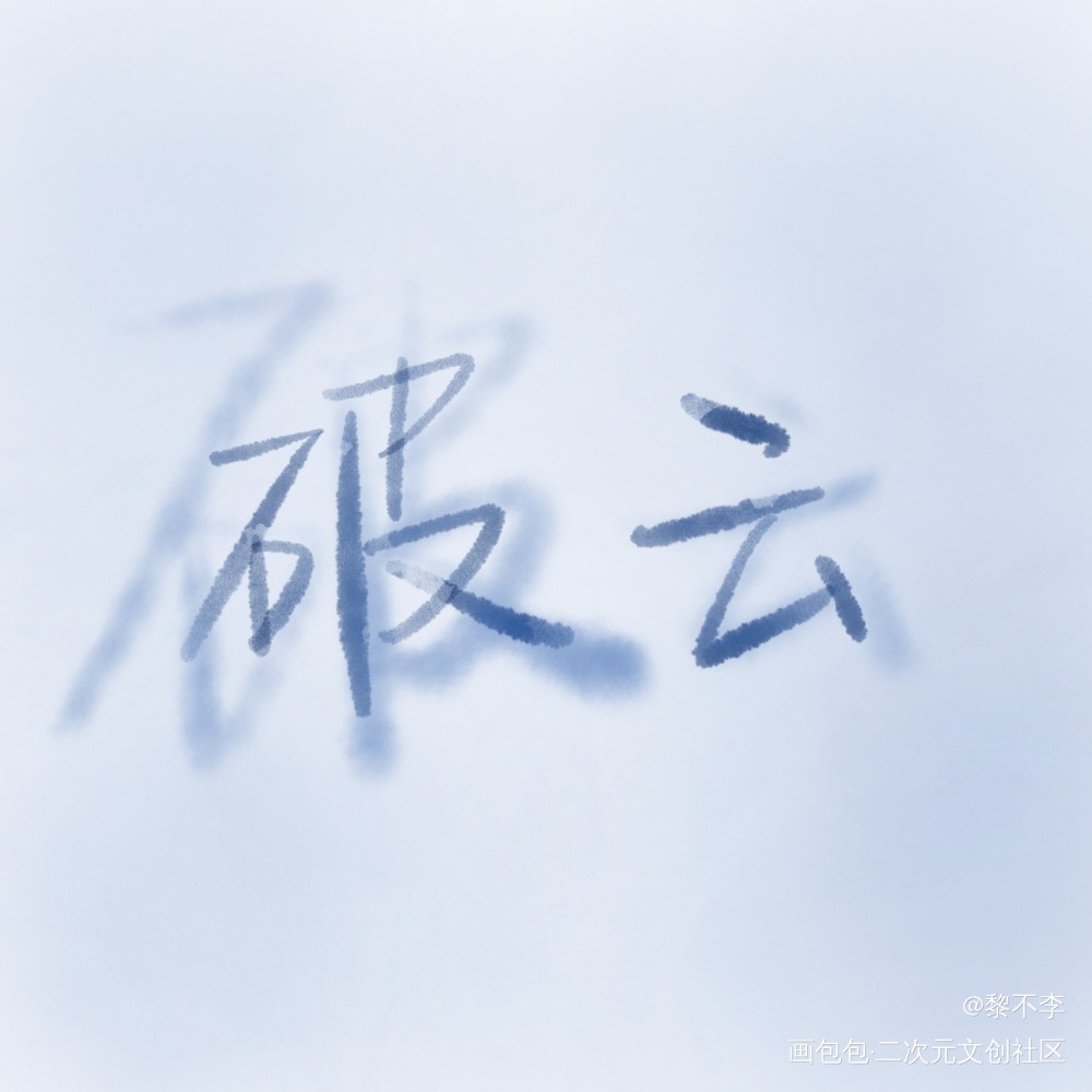 【手写】破云_破云字体设计破云广播剧绘画作品