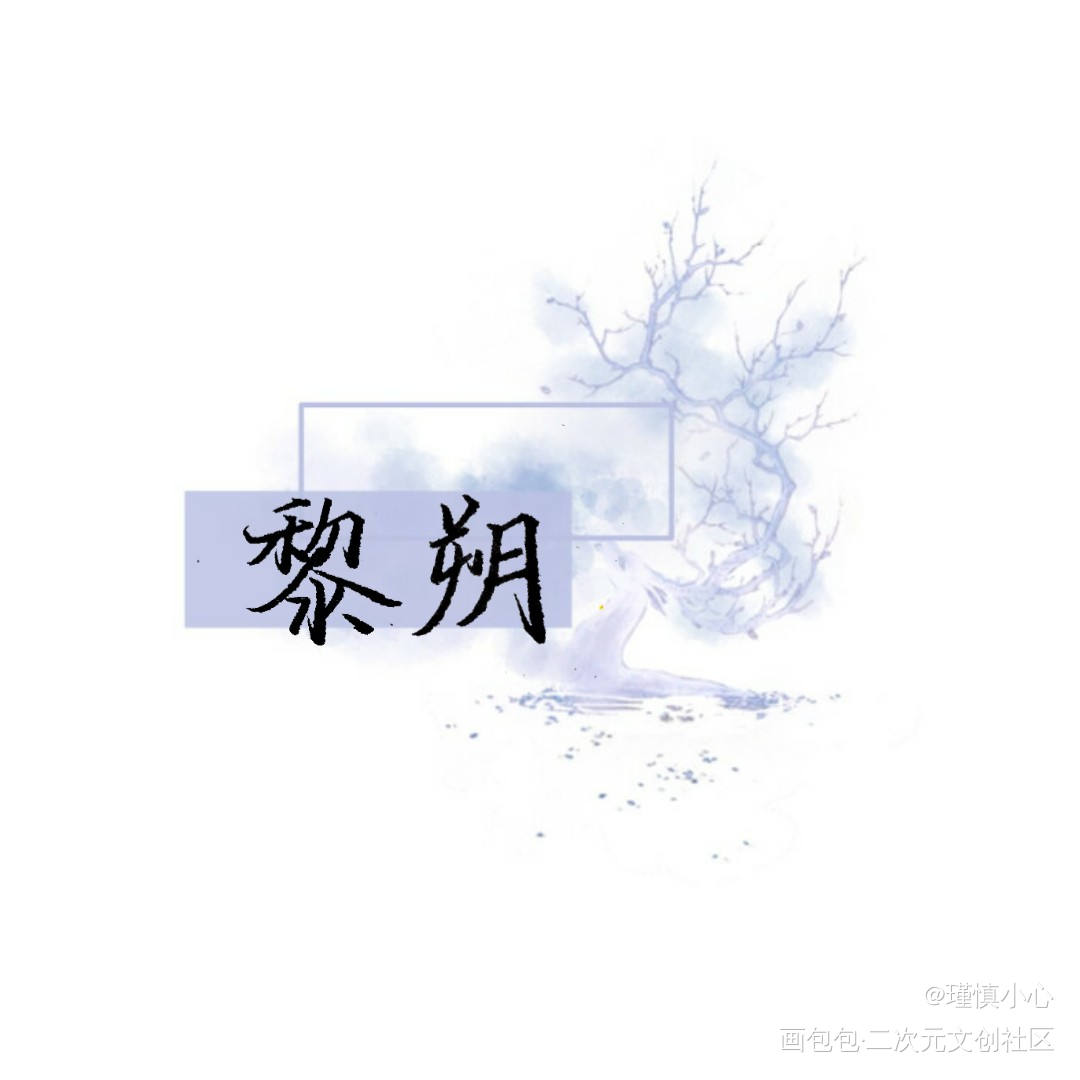 黎叔叔生日快乐！_谁把谁当真188男团黎朔字体设计见字如晤手写绘画作品