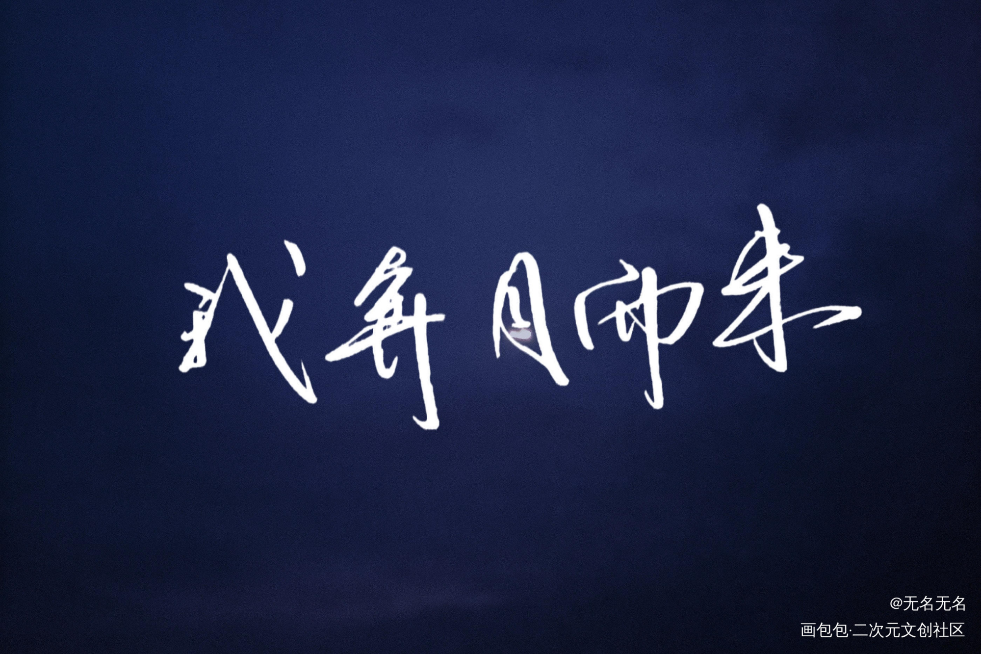 我奔月而来_字体设计手写壁纸原创手写手写绘画作品