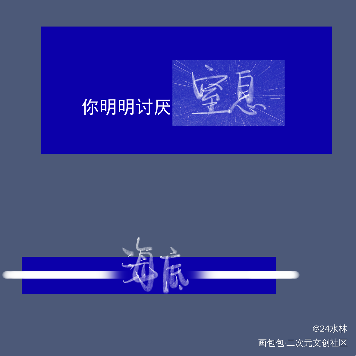 海底_见字如晤绘画作品