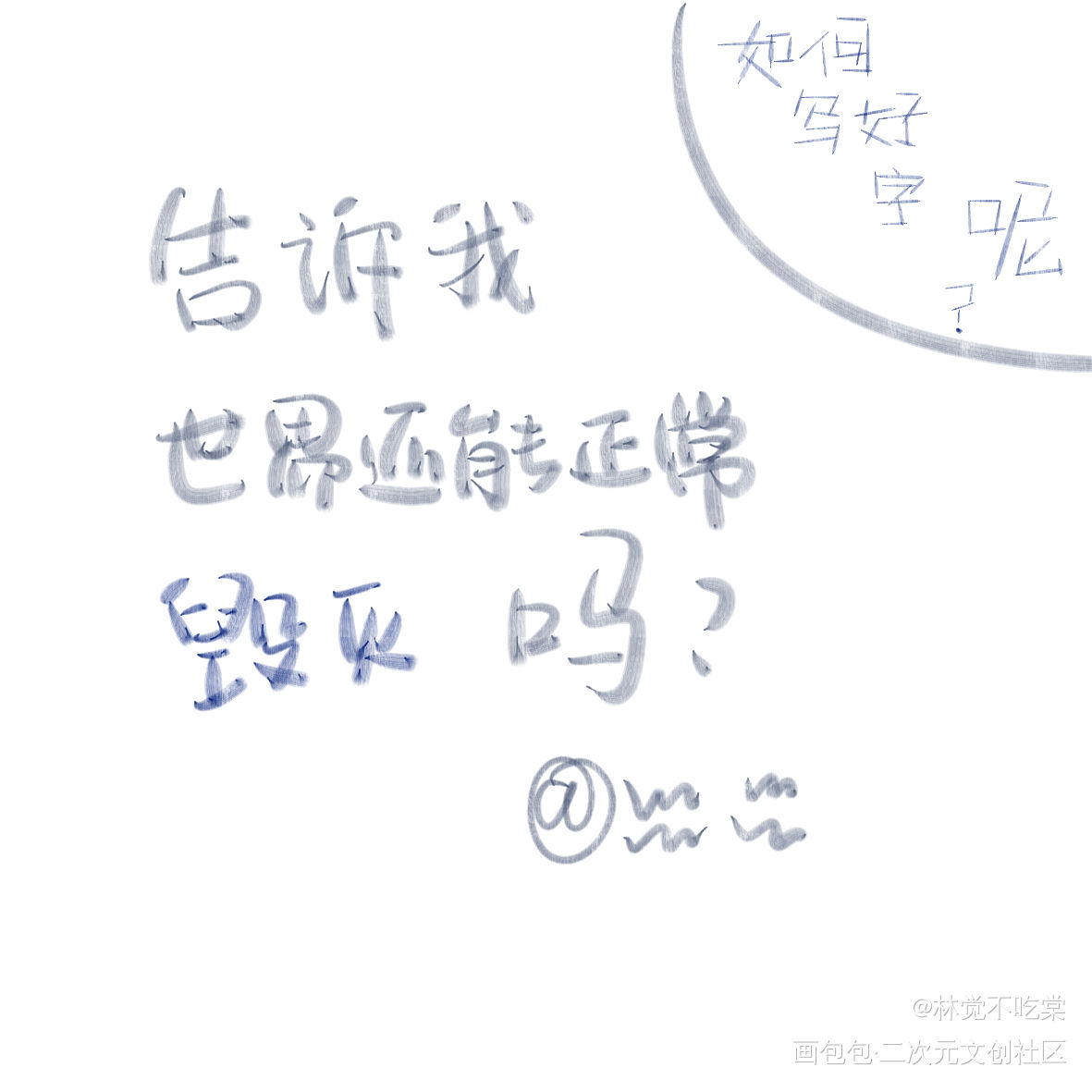 告诉我世界还能正常毁灭吗_见字如晤绘画作品