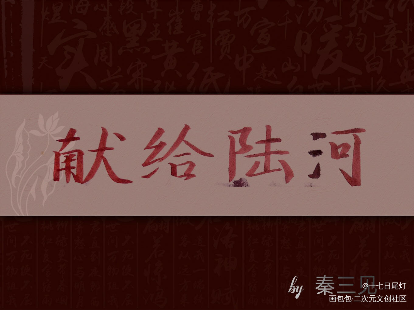 《献给陆河》_献给陆河秦三见字体设计原耽见字如晤绘画作品