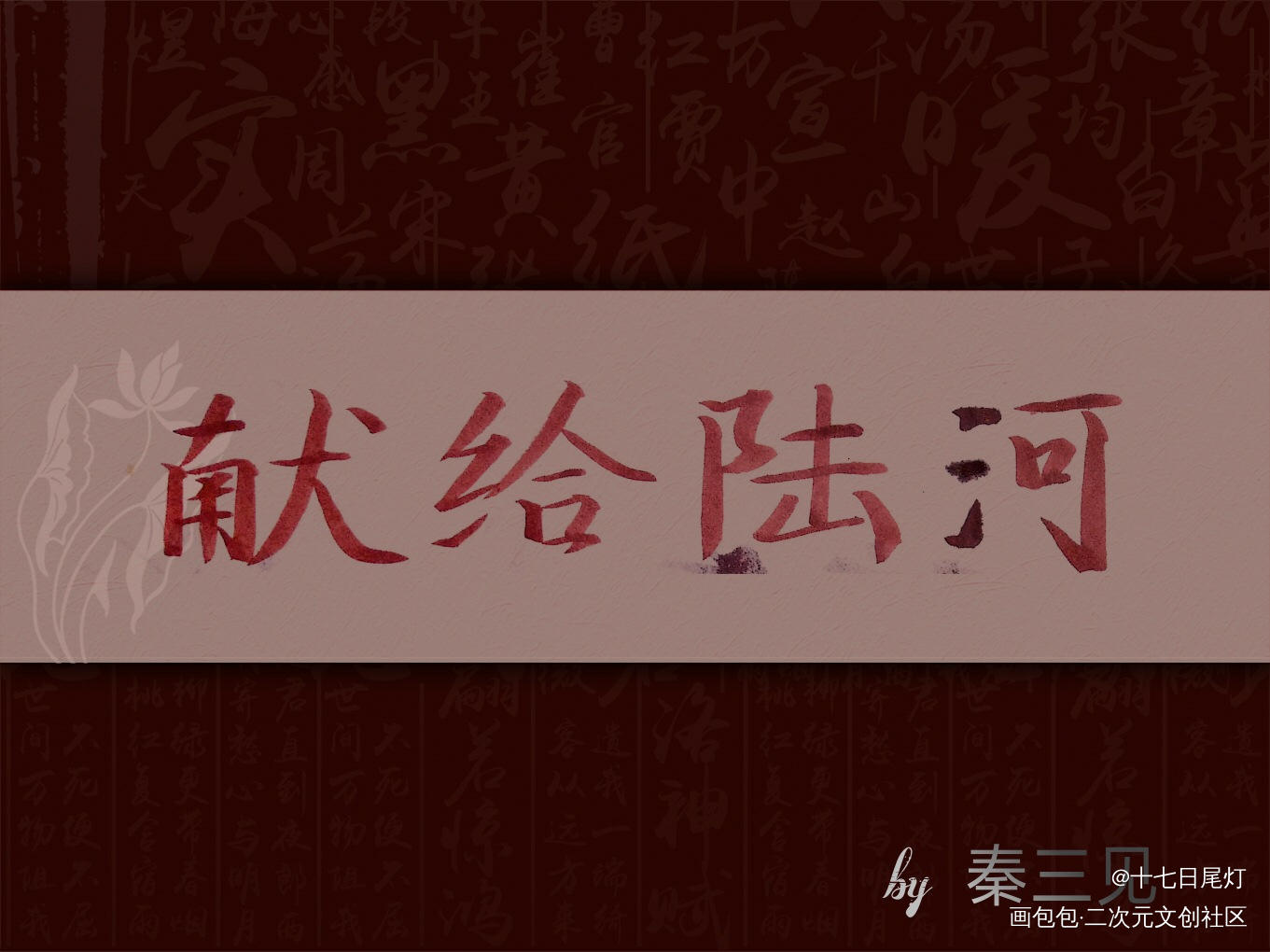 《献给陆河》_献给陆河秦三见字体设计原耽见字如晤绘画作品