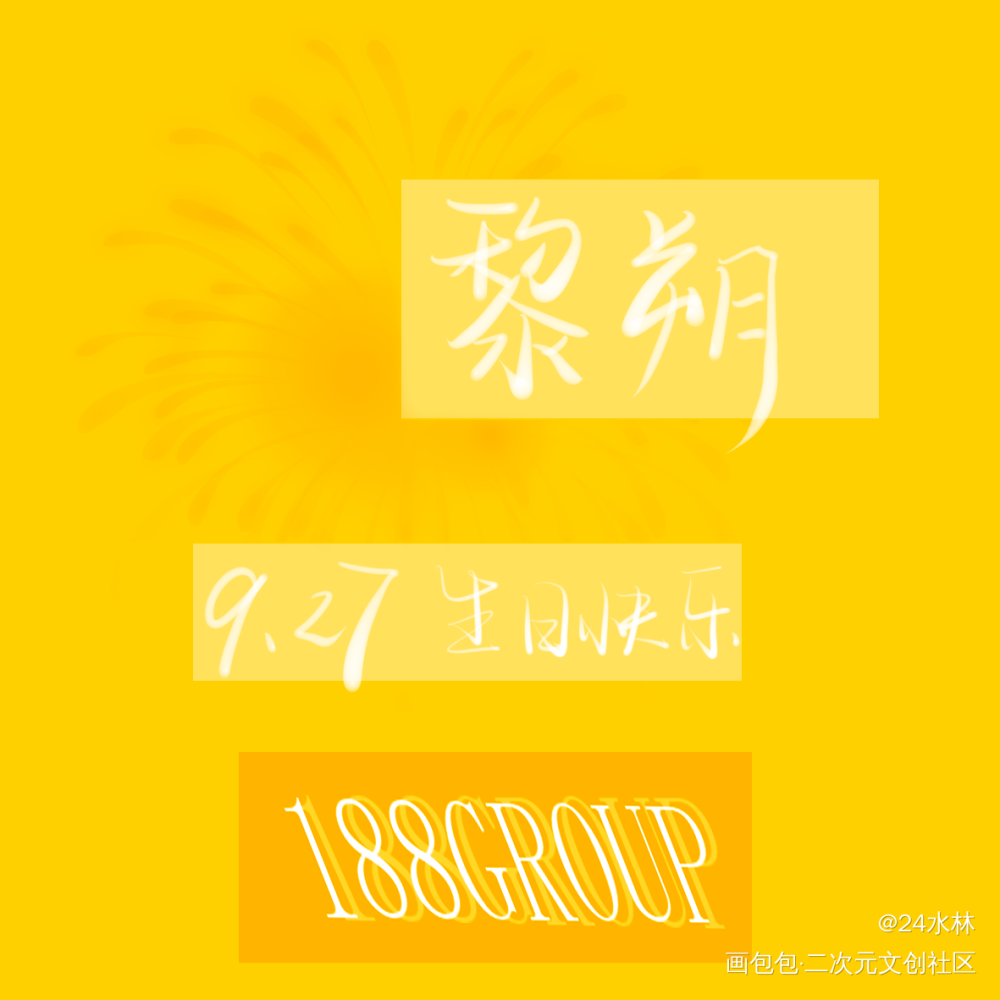 迟来的黎朔生贺_谁把谁当真188男团黎朔黎朔赵锦辛绘画作品