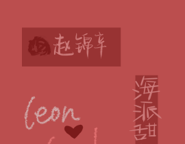 海派甜心Leon_绘画作品