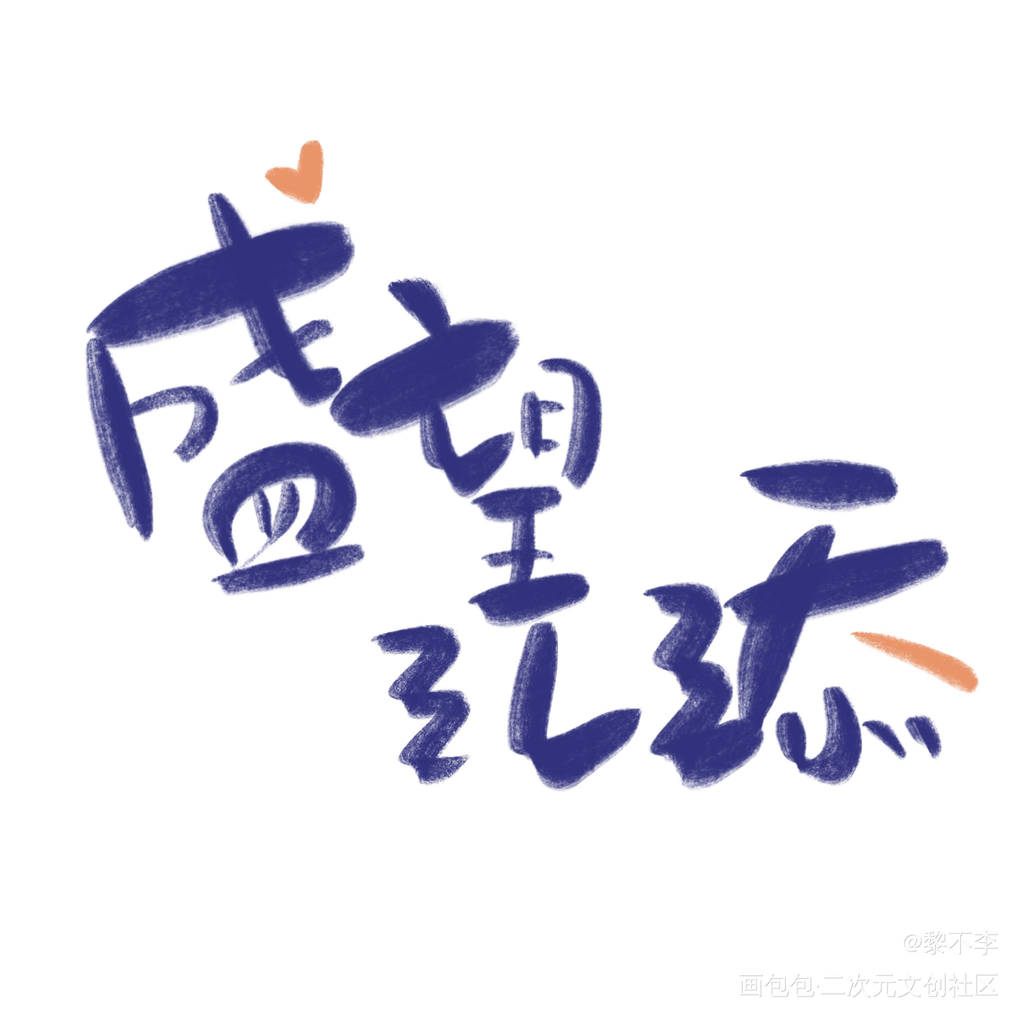 【手写】某某 添望_某某盛望江添原创手写手写绘画作品