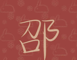 邵总红红火火_绘画作品