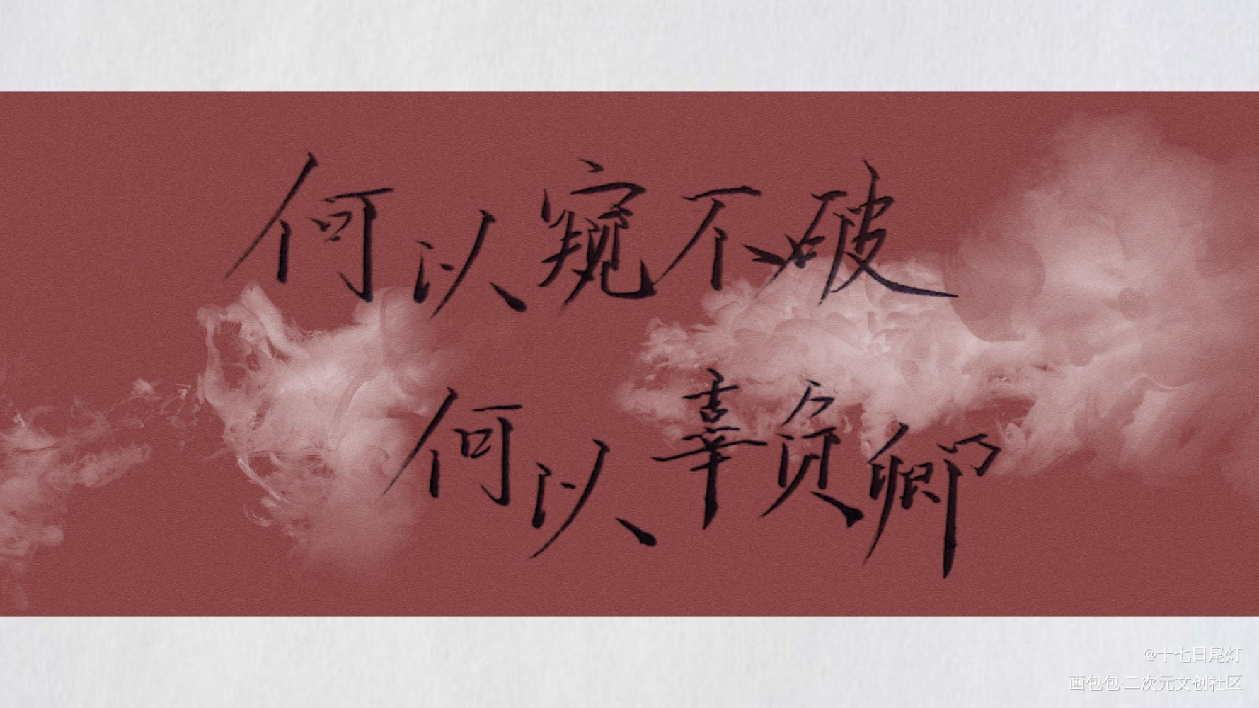 何以窥不破，何以辜负卿_二哈和他的白猫师尊原耽语录字体设计见字如晤绘画作品