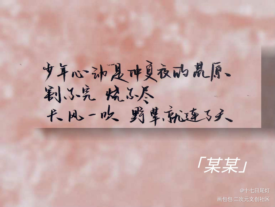 “十七岁 少年竟温柔”_某某原耽语录字体设计见字如晤绘画作品