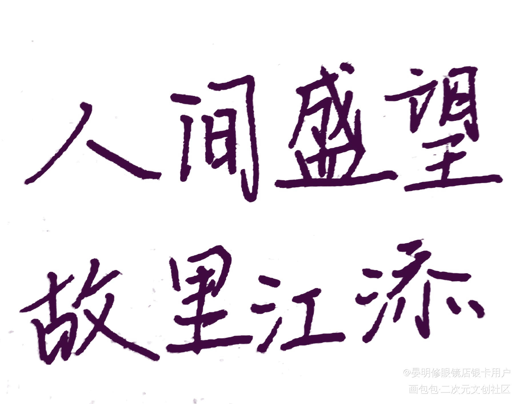 某某_某某盛望江添手写绘画作品