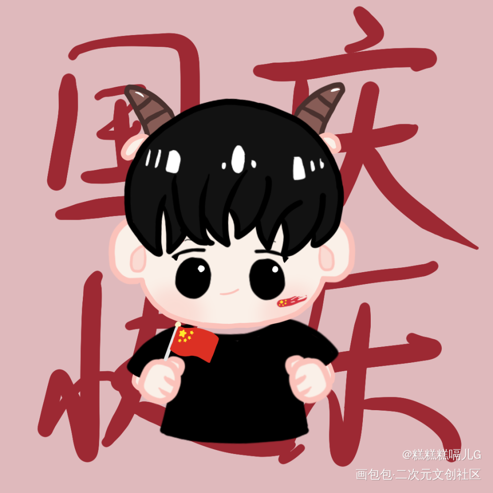 双节快乐啊！_Q版cv羊仔原作绘画作品