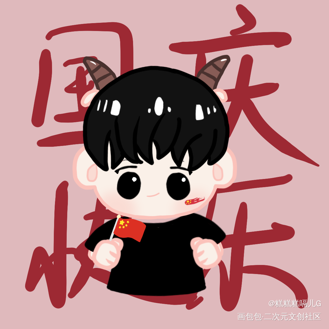 双节快乐啊！_Q版cv羊仔原作绘画作品
