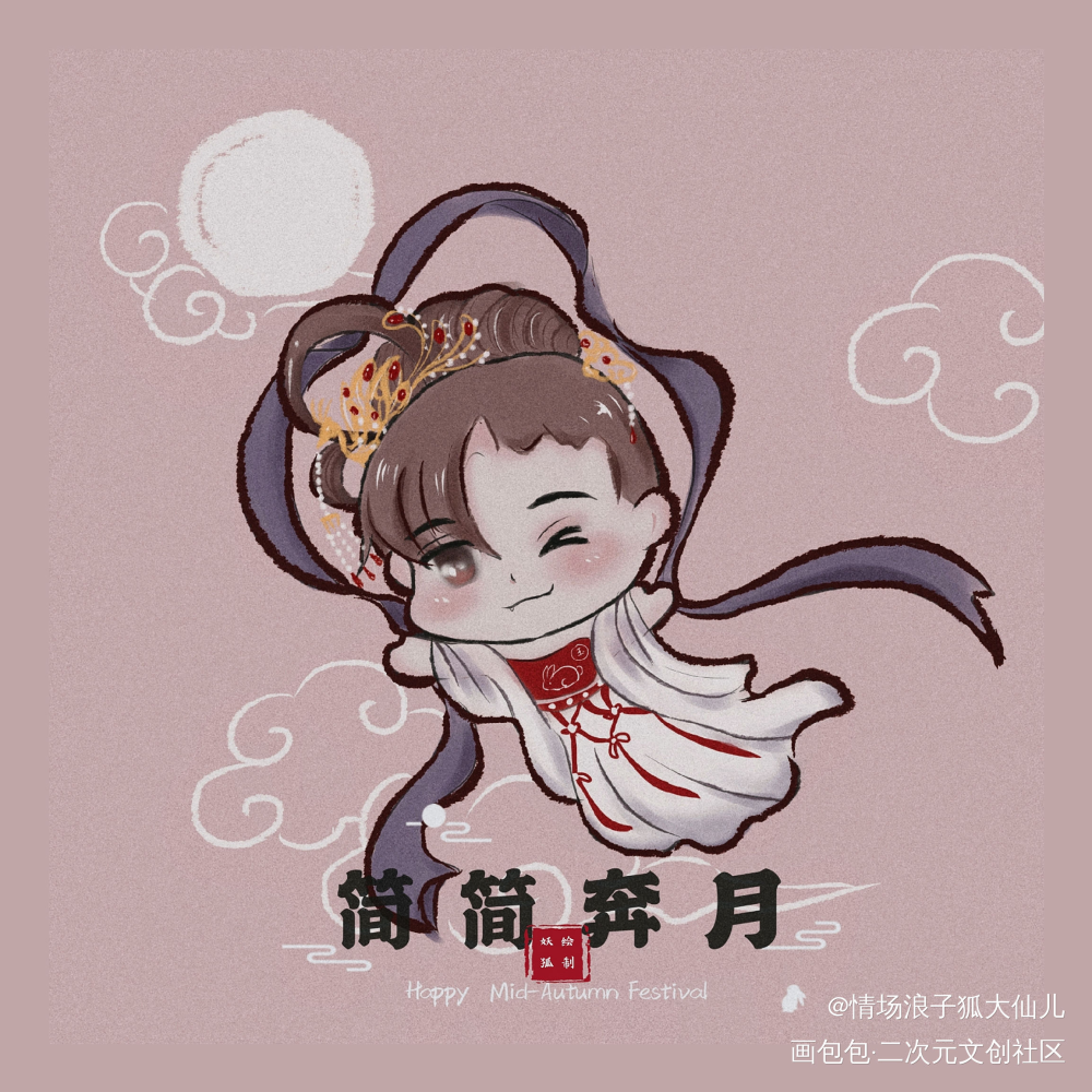 简嫦娥和李玉兔祝大家中秋快乐～_188男团李玉简隋英Q版同人绘画作品