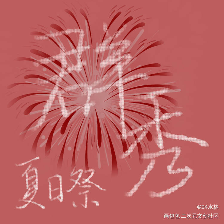群秀夏日祭_娘娘腔188男团群秀李程秀邵群绘画作品