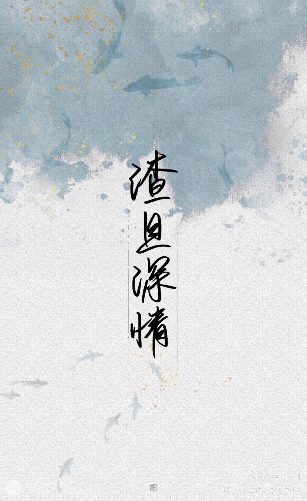 _188男团字体设计绘画作品