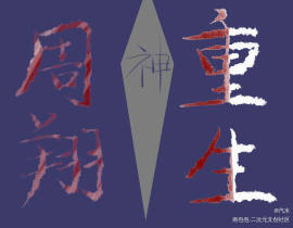 他与神等同_绘画作品