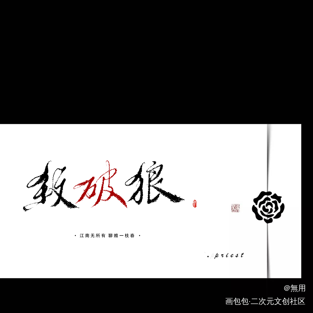 杀破狼_杀破狼字体设计板写绘画作品