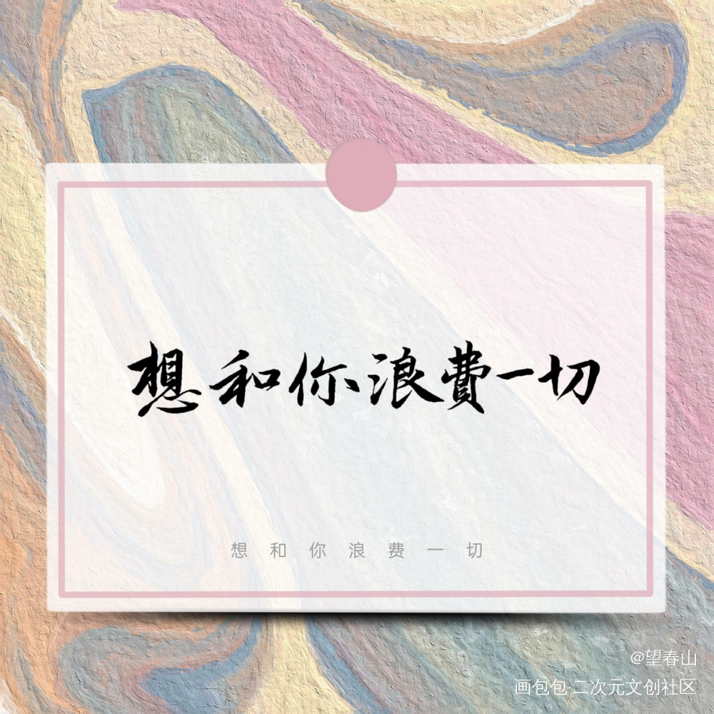 _我只喜欢你的人设字体设计绘画作品