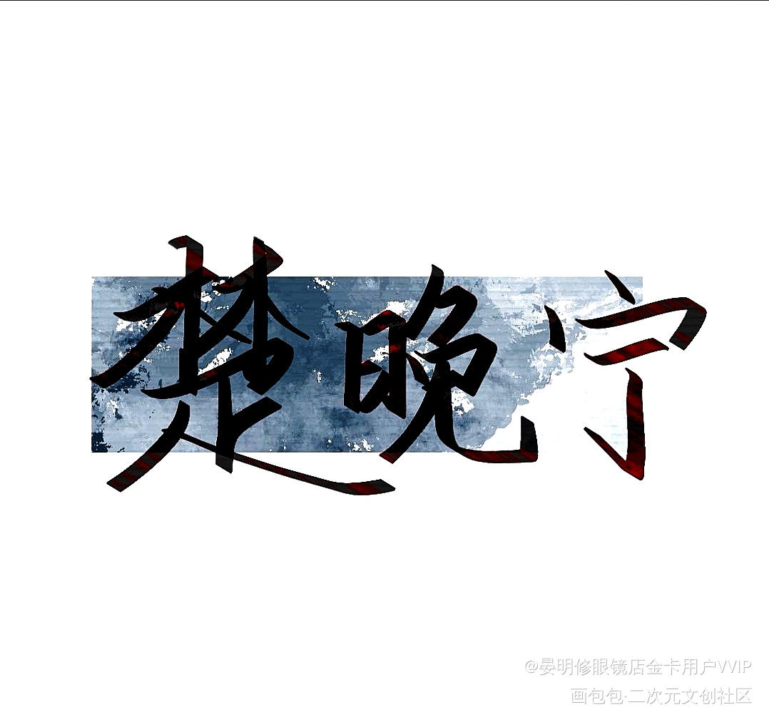 晚夜玉衡，北斗仙尊_二哈和他的白猫师尊楚晚宁墨燃楚晚宁手写绘画作品