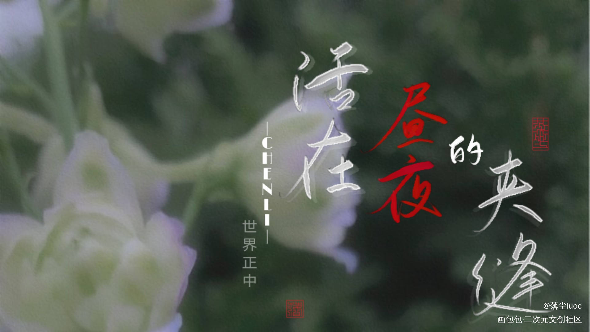 _字体设计陈粒歌词绘画作品