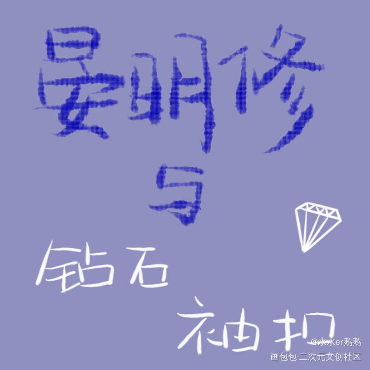 深刻记忆_职业替身188男团晏周周翔晏明修绘画作品