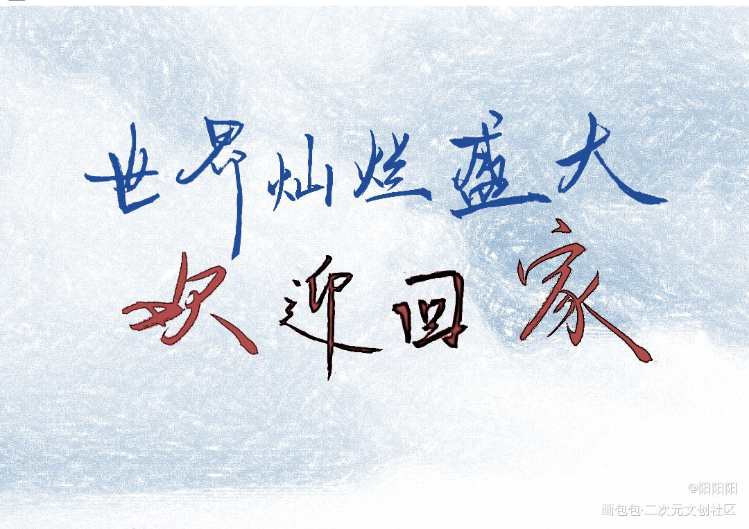 国庆回来啦啦啦_全球高考手写体我要上首推字体设计见字如晤绘画作品