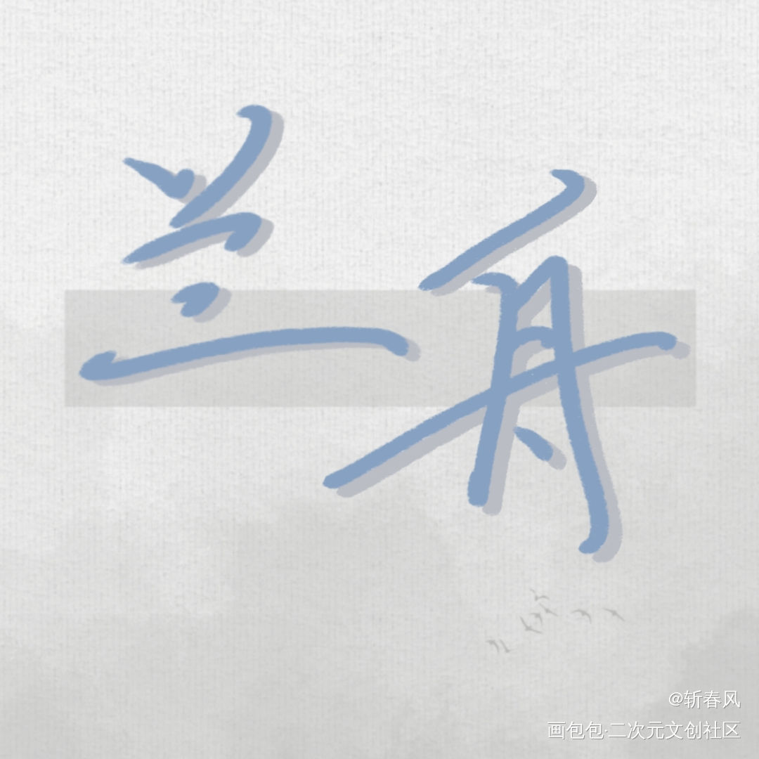 _原创绘画作品