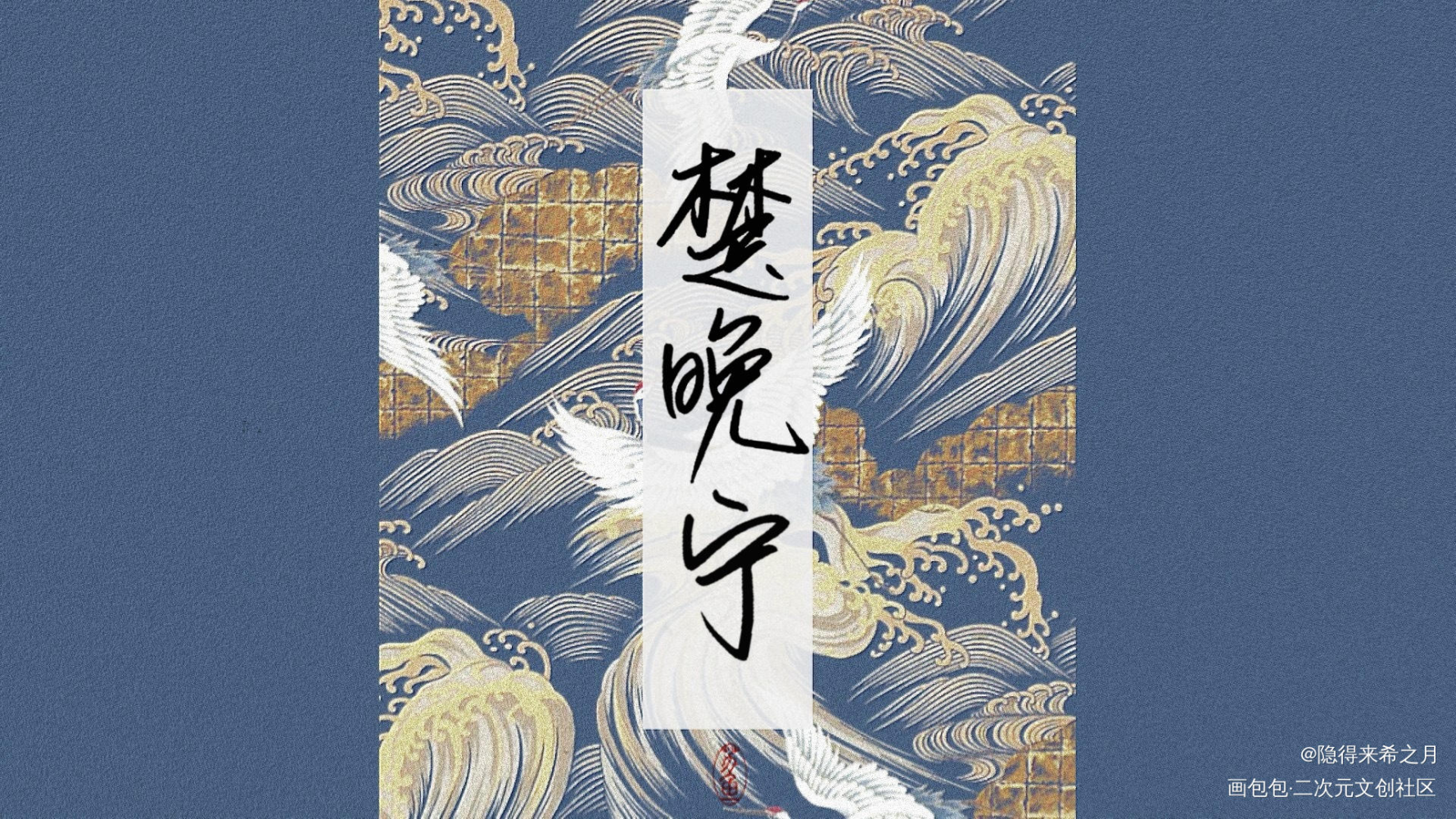 _二哈和他的白猫师尊楚晚宁字体设计手写绘画作品