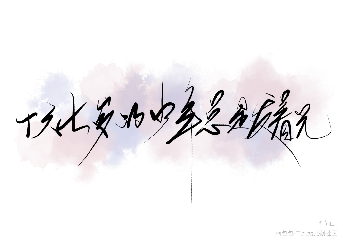 十六七岁的少年总是发着光。_某某我要上首推字体设计板写联盟板写木苏里绘画作品