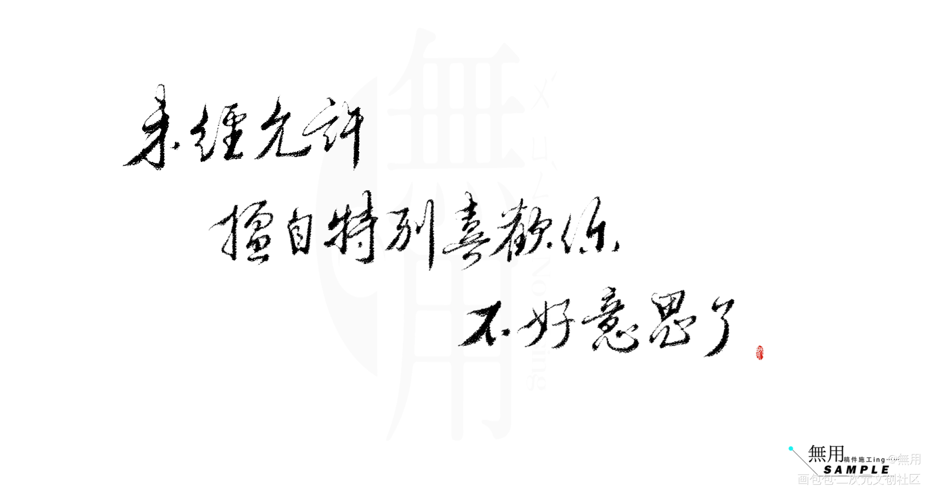 _默读字体设计绘画作品