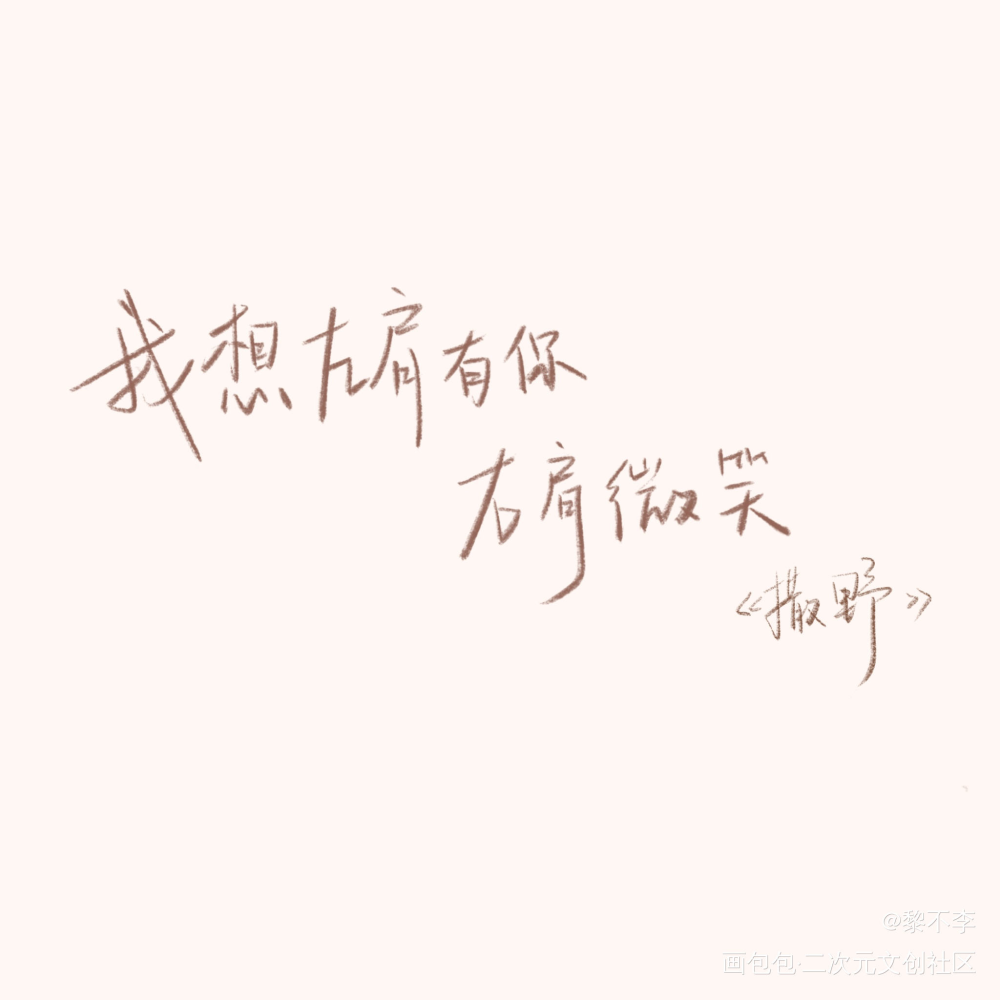 右肩微笑_撒野顾飞蒋丞字体设计撒野广播剧原创手写手写绘画作品