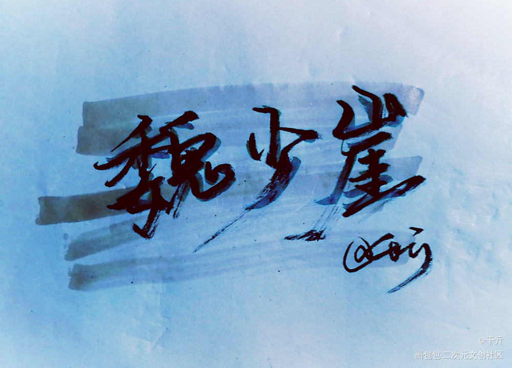 字单_字体设计原创绘画作品
