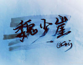 字单_绘画作品