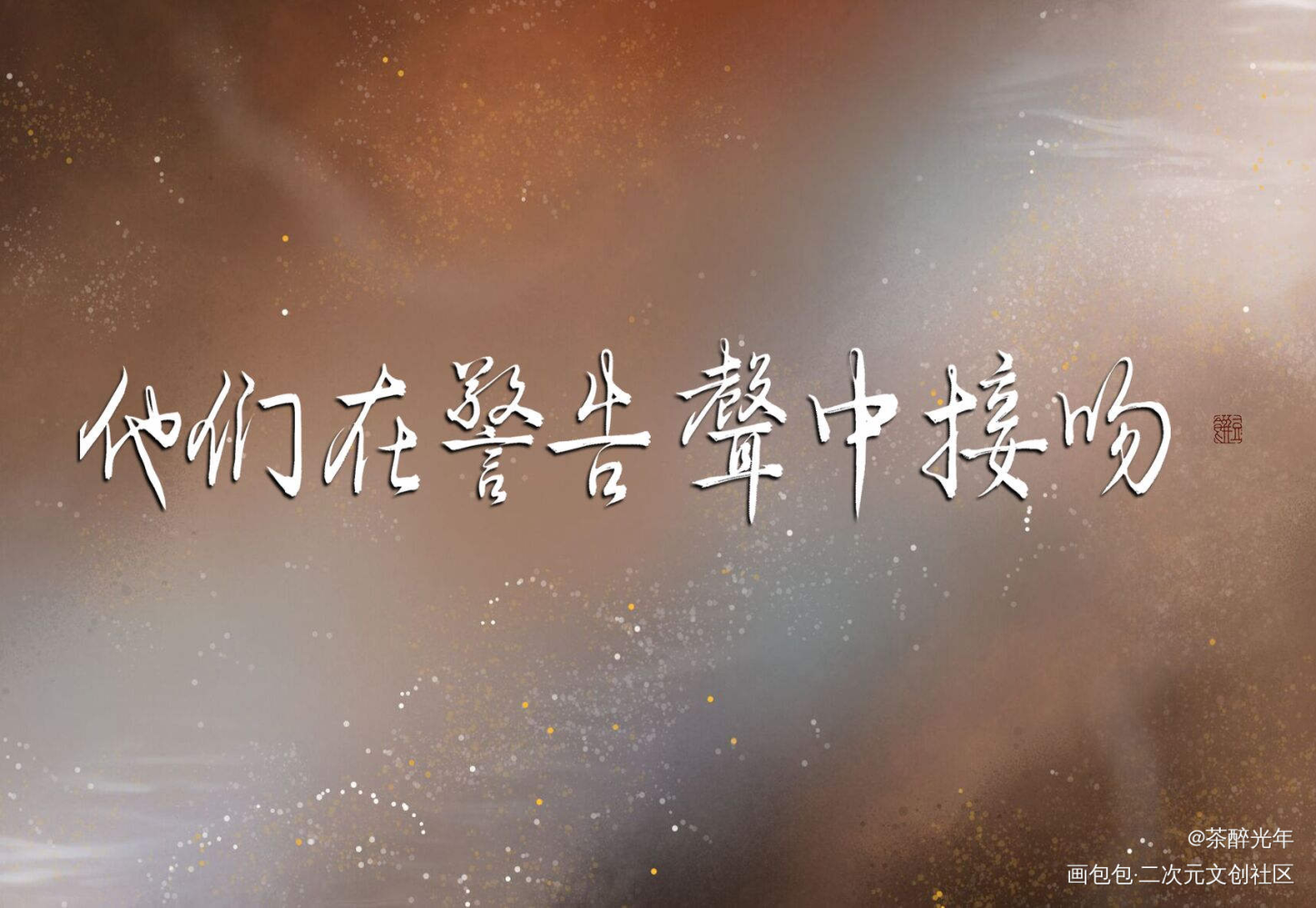 全球高考_全球高考秦究游惑字体设计见字如晤绘画作品