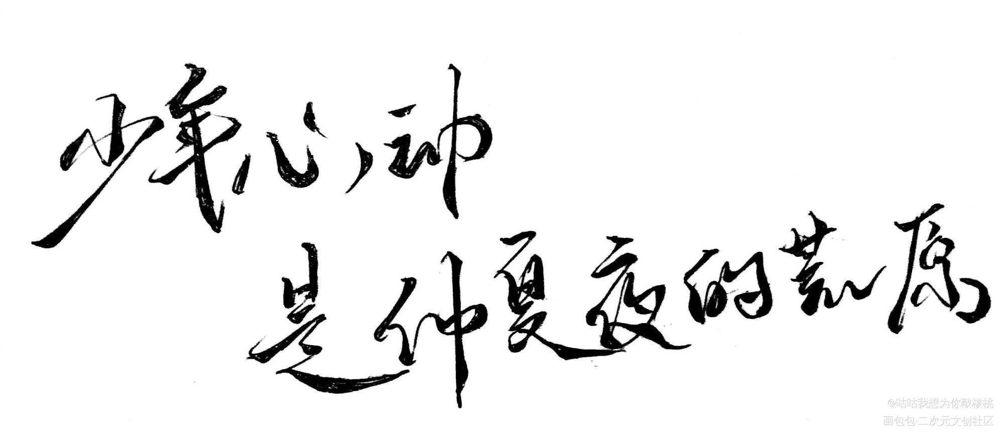 少年心动是仲夏夜的荒原_某某字体绘画作品