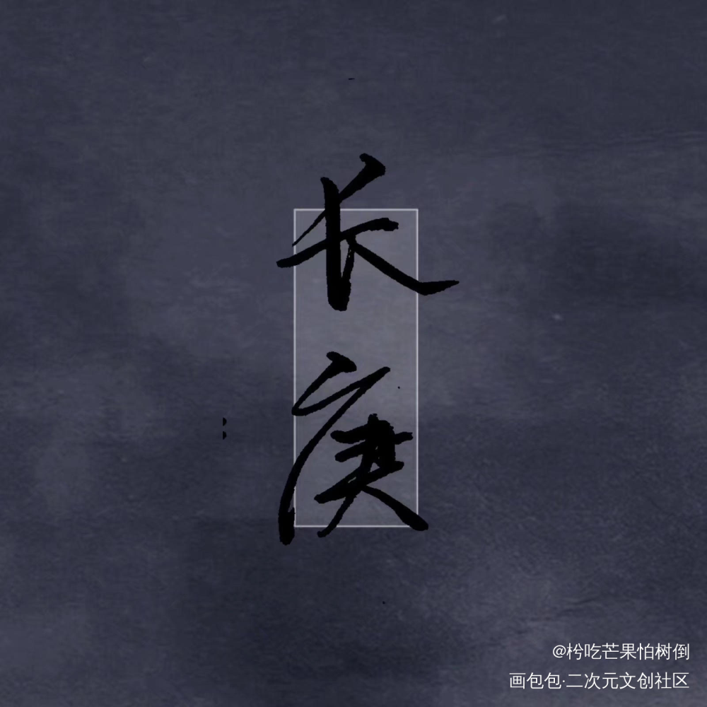 杀破狼_杀破狼长庚顾昀手写绘画作品