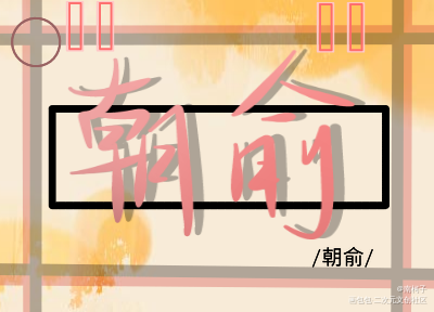 朝俞_伪装学渣谢俞贺朝木瓜黄绘画作品