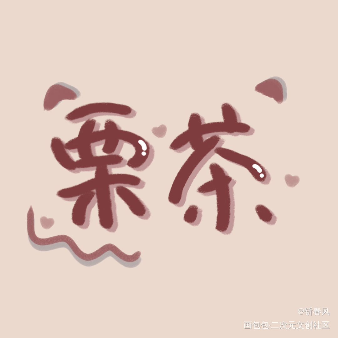 栗茶小可爱_原创绘画作品