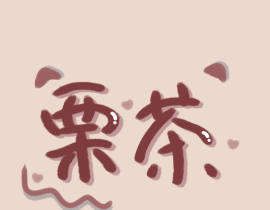 栗茶小可爱_绘画作品