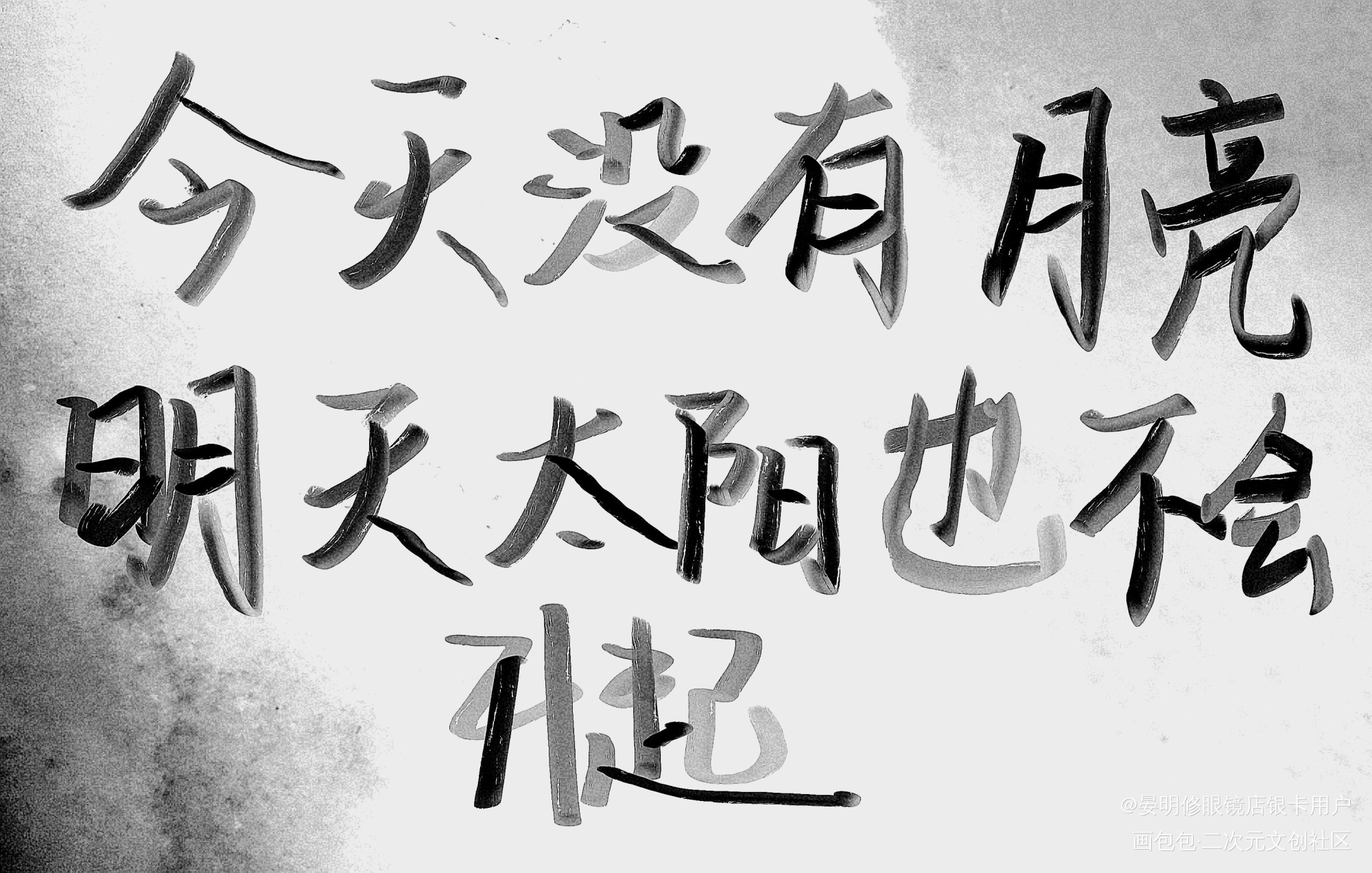 一篇BE文_原耽语录板写绘画作品