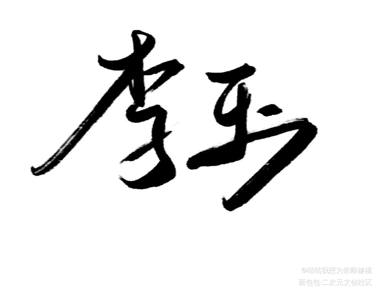 玉仔_188男团字绘画作品