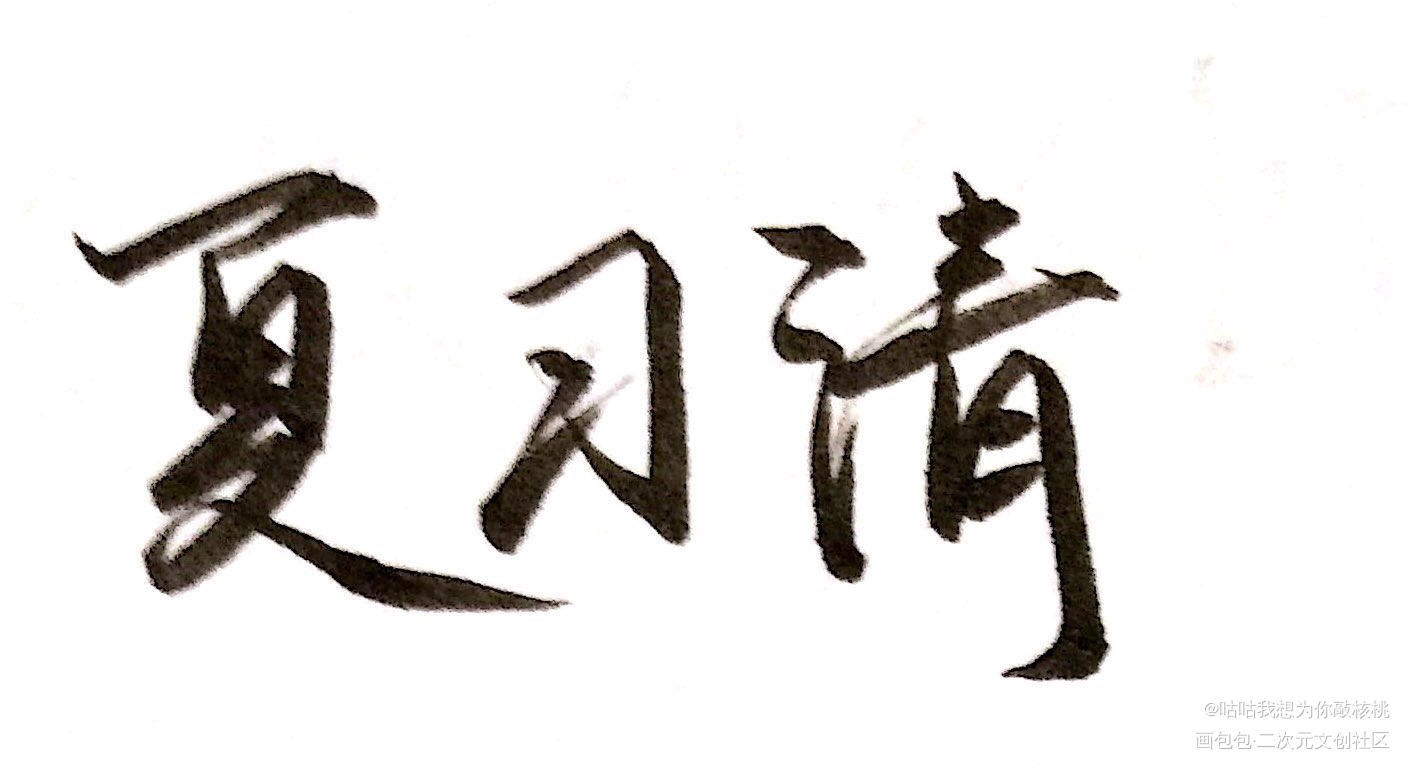 我只喜欢你的人设_我只喜欢你的人设字体绘画作品