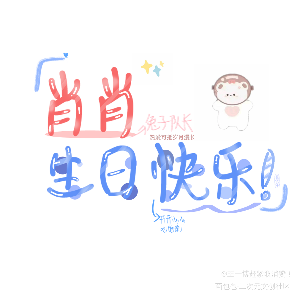 肖肖宝贝生日快乐_字体指写肖战原创绘画作品