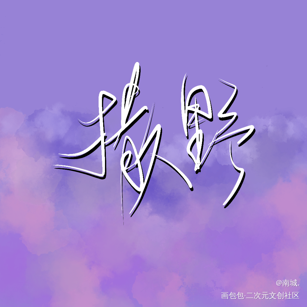 撒野_撒野我要上首推字体设计板写联盟板写绘画作品