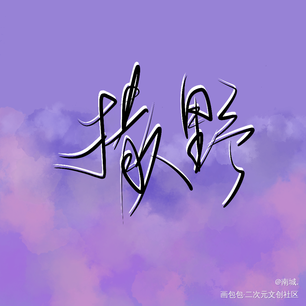 撒野_撒野我要上首推字体设计板写联盟板写绘画作品