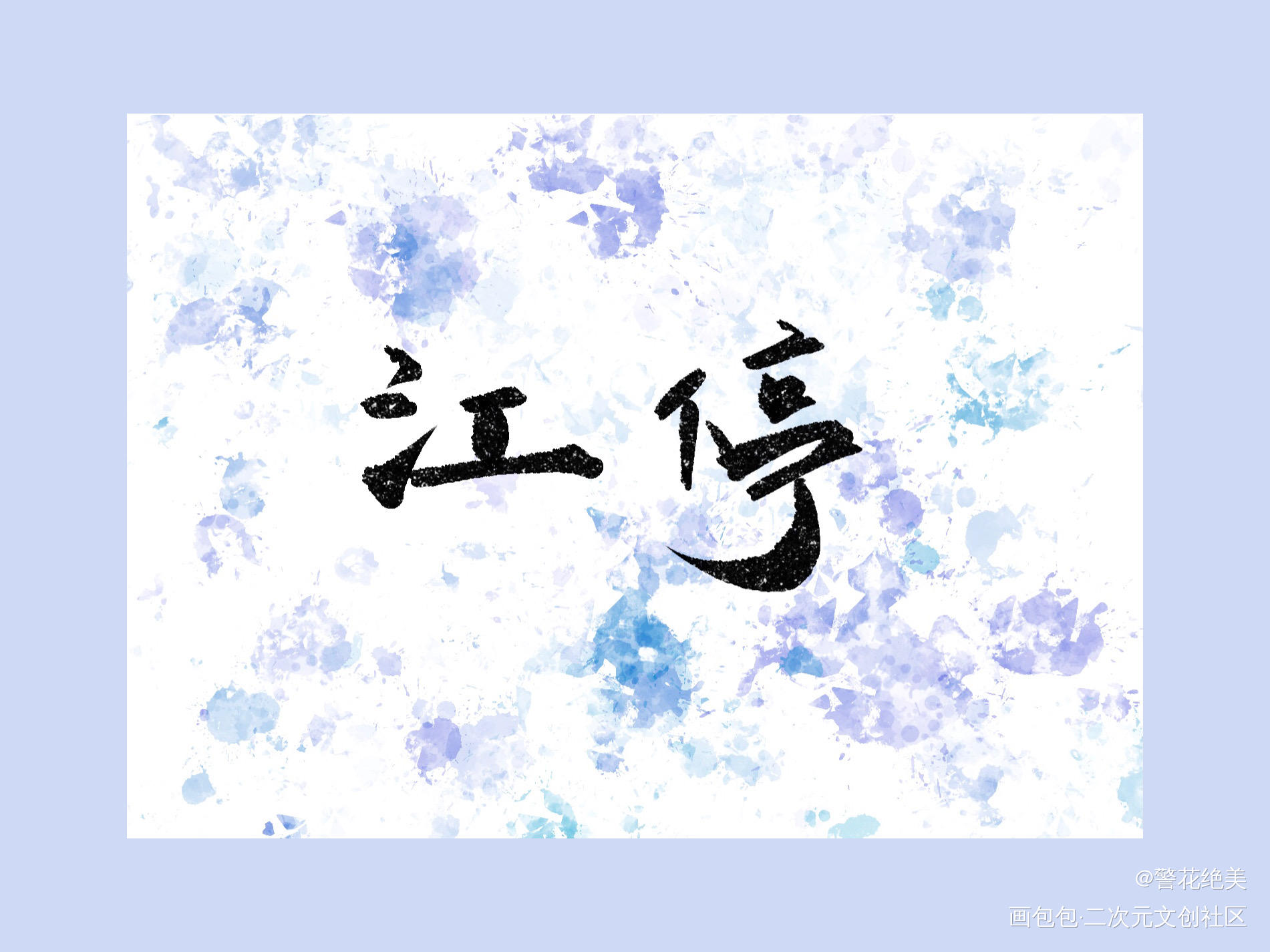 江大美人！_破云江停写字见字如晤绘画作品