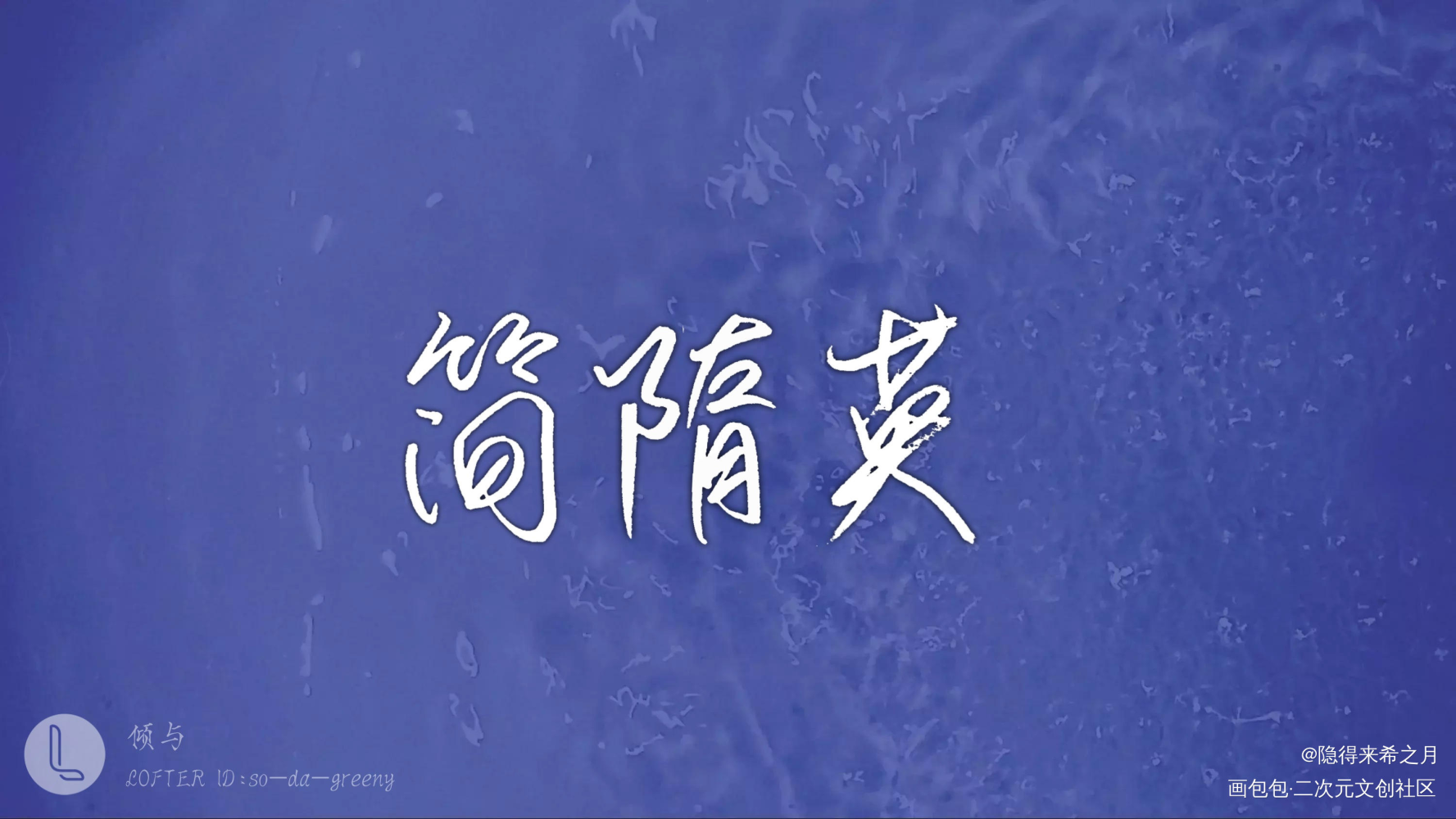 ·简隋英_188男团简隋英字体设计手写绘画作品