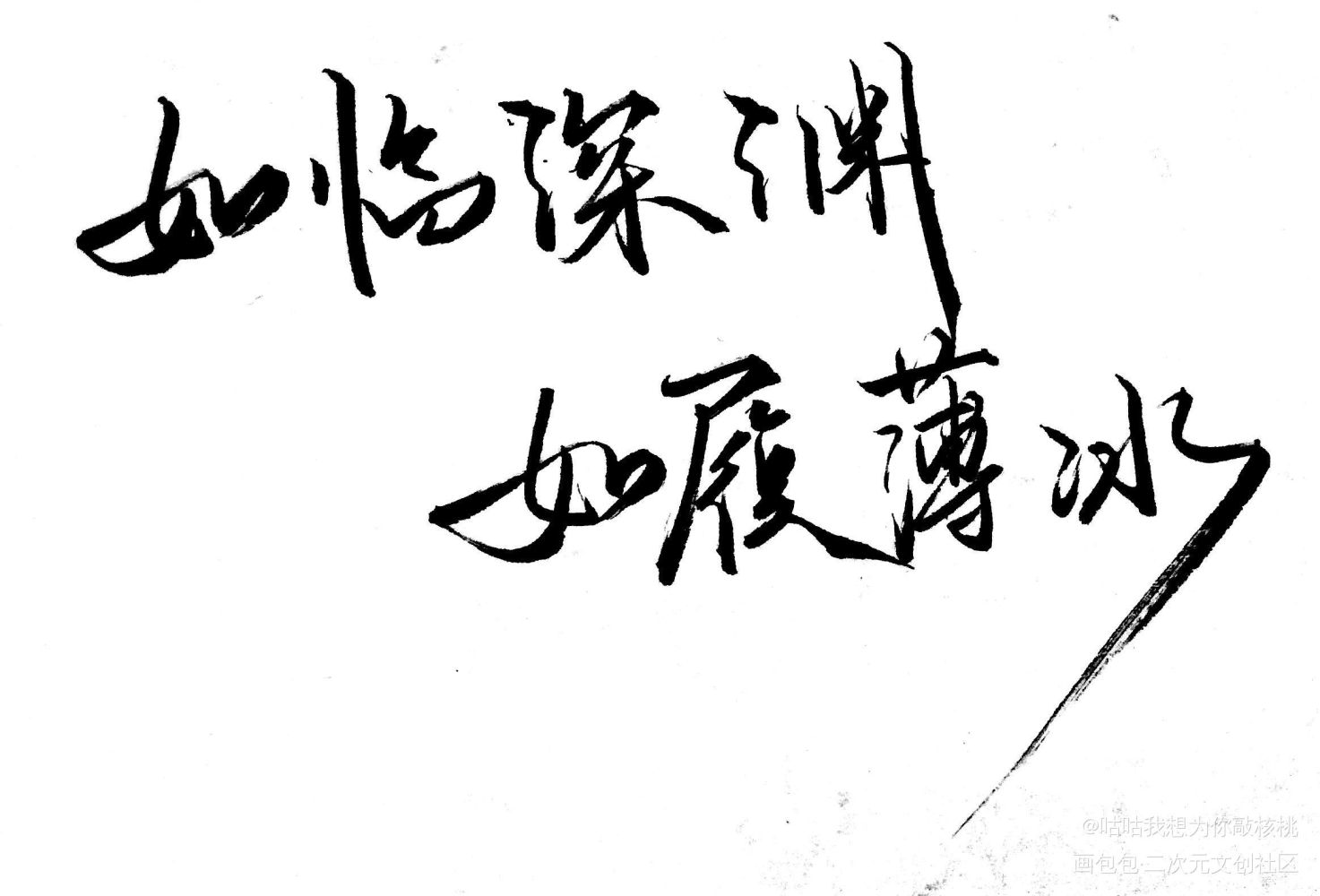 如临深渊，如履薄冰_某某字体绘画作品