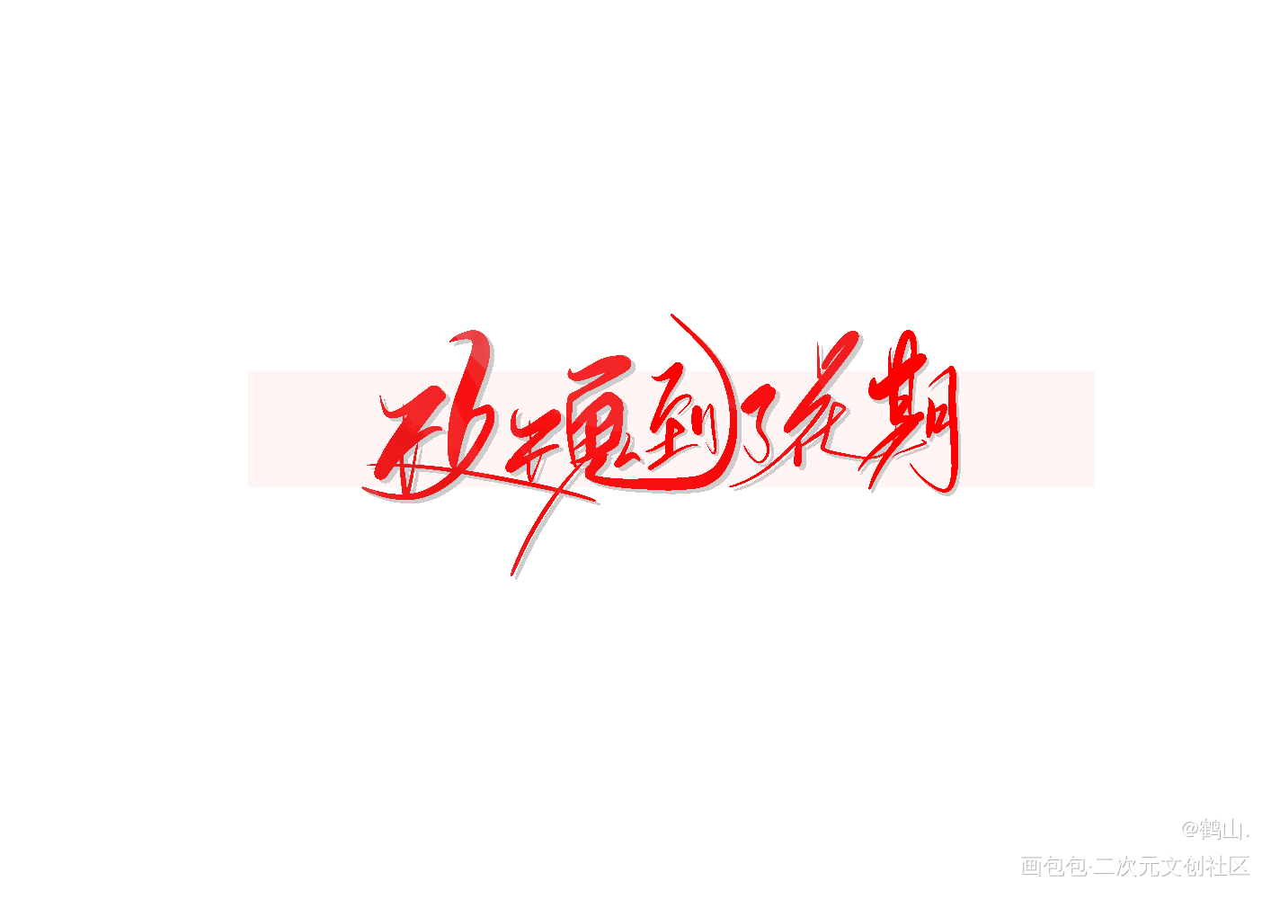 玫瑰到了花期。_碎玉投珠北南我要上首推字体设计板写联盟见字如晤板写绘画作品